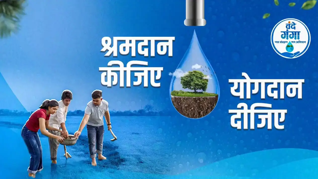 वंदे गंगा जल संरक्षण–जन अभियान